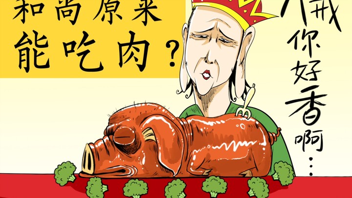 和尚能吃肉吗？荤为啥是草字头？佛祖也吃肉？知道真相的我裂开了