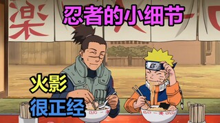 火影很正经：忍者的小细节