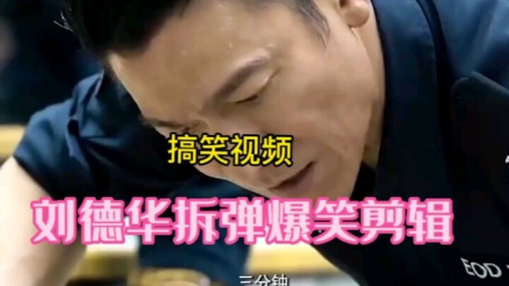 Funny Video: Andy Lau as a Hilarious Bomb-Defusing Expert—Who on Earth Edited This? You’ve Ruined 20