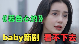 《暮色心约》：杨颖飙演技？想多了，根本看不下去！