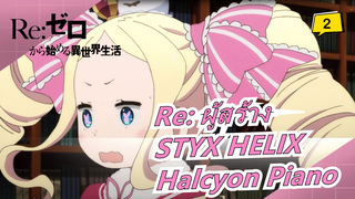 Re:Zero | ED - STYX HELIX (Halcyon Piano）_2