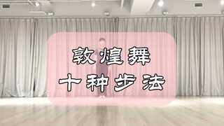 古典舞“敦煌舞十种步法”