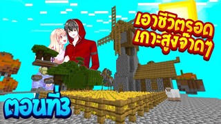 เอาชีวิตรอด บนเกาะสูงจ๊าดๆ ตอนที่3 สร้างฟาร์มกัน!(Minecraftเอาชีวิตรอด)