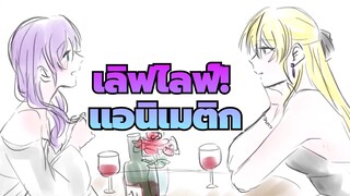 [เลิฟไลฟ์!/ภาพวาด] ดูสิ พวกเขาเป็นแฟนกัน มันดีแค่ไหน_H