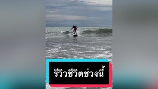 รีวิวชีวิตช่วงนี้ อยู่ใต้ทะเลครับ บุ๋ง ๆ ๆ scuba scubadiving surfing