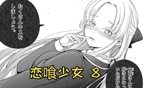 富家大小姐疯狂索吻，是恋喰还是人类？