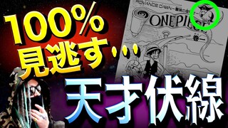 “誰1人”気が付かなかった事に 気付いてしまいました【ワンピース ネタバレ】