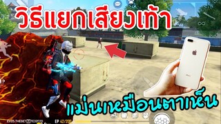 Free Fire วิธีทำให้ไอโฟนแยกเสียงเท้าซ้ายขวา | เทคนิคฟังเสียงเท้า