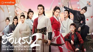 ฮัวหรง ลิขิตรักเจ้าสาวโจรสลัด 2 ตอนที่ 15