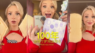 来看100年女性个护用品的变化‼️