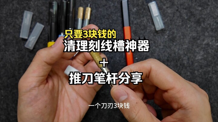 帮你省钱丨只要3块钱的清理刻线槽小神器以及最近入的推刀笔杆