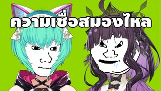 ความเชื่อสมองไหล Ft. @Cazzie K. Monie