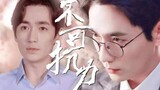 [Film&TV]Lin Nansheng&Shen Wei - Tak Terkendali #13