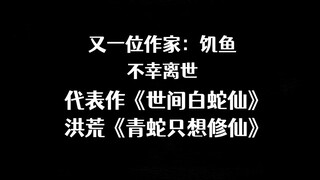 起点又一位万订作家【饥鱼】不幸离世，代表作《世间白蛇仙》