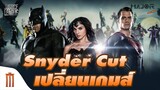 Snyder Cut เปลี่ยนเกมส์จักรวาล DC !! Batman อาจมีมากกว่า 1 คน ?? - Major Movie Talk [Short News]