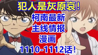 犯人是灰原哀！柯南最新主线情报漫画1110-1112话！