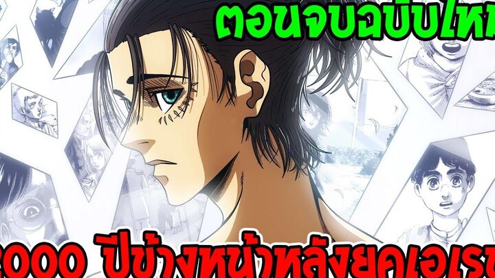 ไททัน - ตอนจบฉบับใหม่ ชีวิต 2000 ปีหลังยุคสมัยเอเรน !! attack on titan overreview