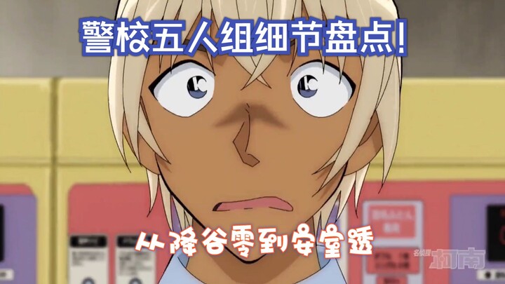 警校五人组篇章中那些细节伏笔回顾，六边形战士降谷零的诞生！