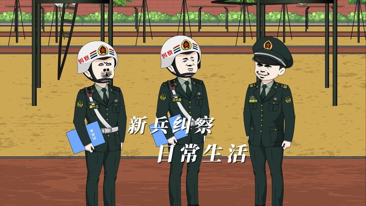 一级军士长怎么了，我照纠不误