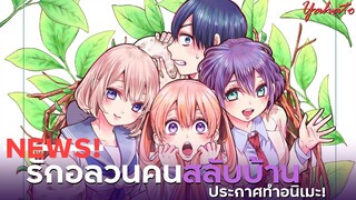 [ ข่าวสารอนิเมะ ] รักอลวนคนสลับบ้านประกาศทำอนิเมะ!! - Kakkou no Iinazuke