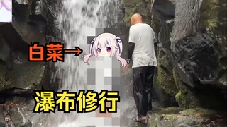 白菜真人线下瀑布修行 太抽象了这是在洗菜吗哈哈哈