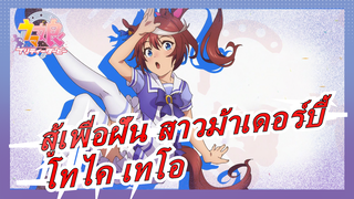 [สู้เพื่อฝัน สาวม้าเดอร์บี้ AMV/โทไค เทโอ]We're Beter Together