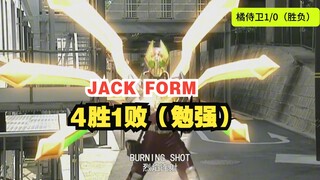 【6战4胜1败 勉强】假面骑士剑 -格连JACK FORM（ 橘前辈的侍卫形态 ）待遇有点惨？