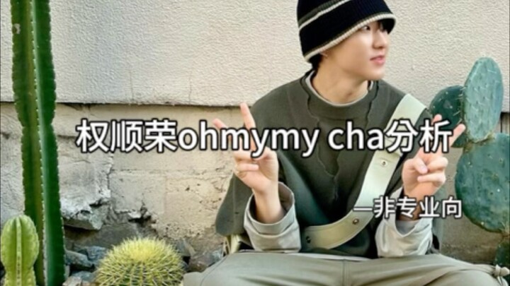 权顺荣小舞神［2］-ohmymy cha
