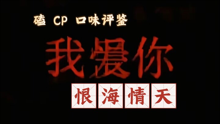 【Loạt cày CP】Hận hải tình thiên là gì? Vì sao Hận hải tình thiên lại hấp dẫn đến vậy
