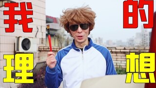 我有一个梦想……