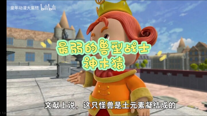 猪猪侠：最弱兽形战士，难以想象是怎么被高估的