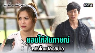ยอมให้สัมภาษณ์ หลังโดนปล่อยข่าว | HIGHLIGHT ขอโทษที่รักเธอ EP.07 | 16 ก.ค. 67 | one31