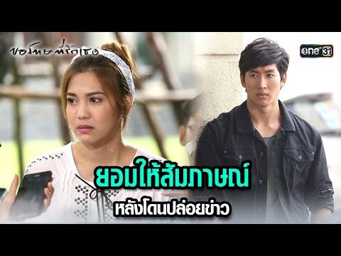 ยอมให้สัมภาษณ์ หลังโดนปล่อยข่าว | HIGHLIGHT ขอโทษที่รักเธอ EP.07 | 16 ก.ค. 67 | one31