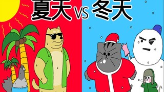 [禽兽朋友们] 夏天 VS 冬天