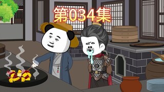 第34集-少年郑和拜师虾仁，土豆种子到手。