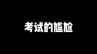 像不像考试时的你