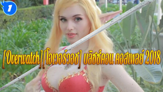 [Overwatch][โอเวอร์วอช] ฉาก 2บลิซซ์คอน คอสเพลย์_1