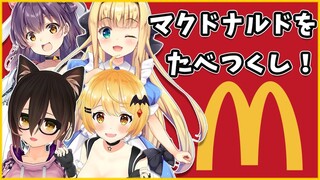 【#マックオフコラボ】マクドナルド！もぐもぐ！食べつくし！【夜空メル×ロボ子さん×物述有栖×響木アオ】