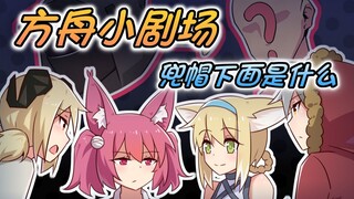 【方舟小剧场】兜帽下面是什么