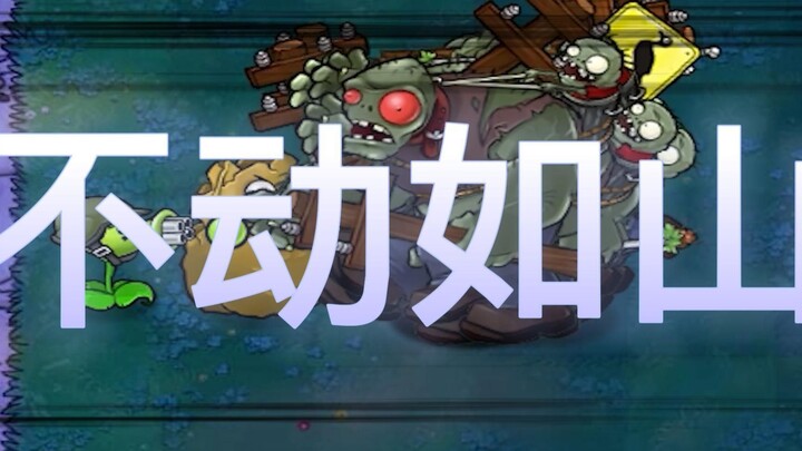 Plants vs. Zombies: Immovable as a Mountain? This Jar Mode Has Reached the Peak of Difficulty.mp4