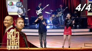 หม่ำ แจ๊ส SHOW | กวาง / แจ็ค ดูโอ้ /  วง สำราญชน | 16 ก.ค. 67 [4/4]
