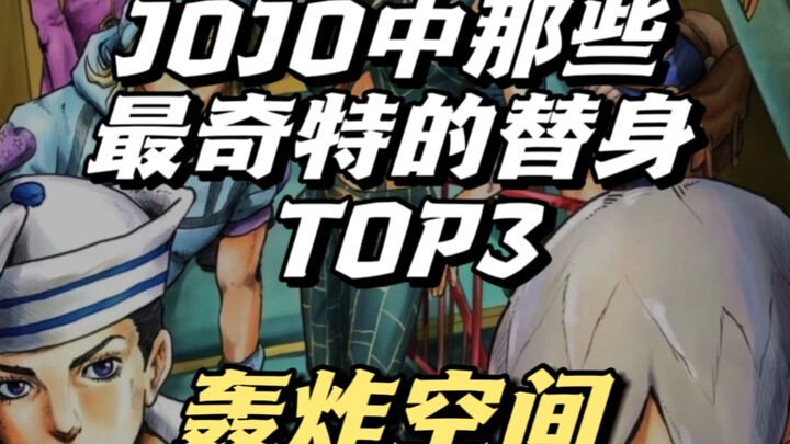 jojo中那些最奇特的替身能力TOP3—轰炸空间