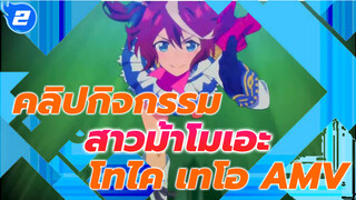 [คลิปกิจกรรม] สาวม้าโมเอะ โทไค เทโอ AMV "ปลายทางของความมุ่งมานะก็คือปาฏิหาริย์"_2