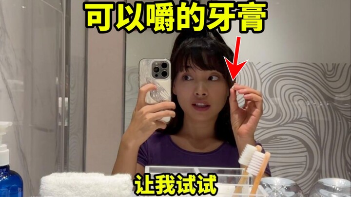 第一次见牙膏片诶