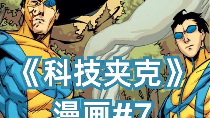 单杀两个无敌少侠！最强猎人空登场！《科技夹克》漫画#7