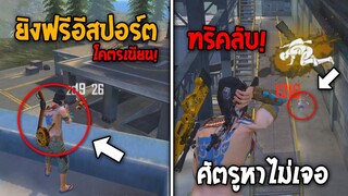 12 ทริคสุดโกง! ในโหมดแรงค์4V4เกาะสวรรค์ใหม่! ขึ้นฮีโรอิคภายใน 3วัน! | Garena Free Fire