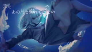 我还想淹没在那月光里歌ってみたLah