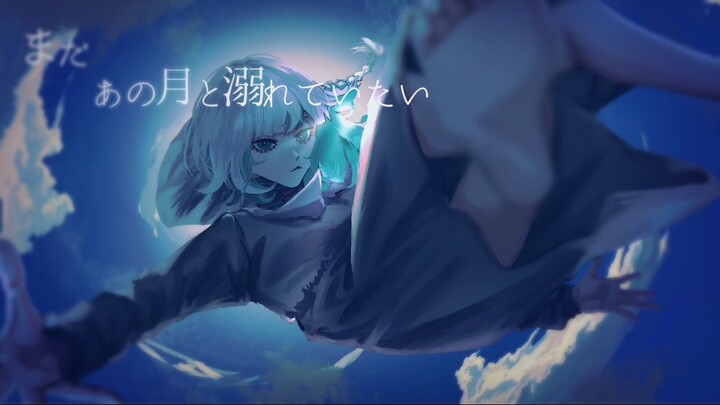 我还想淹没在那月光里歌ってみたLah
