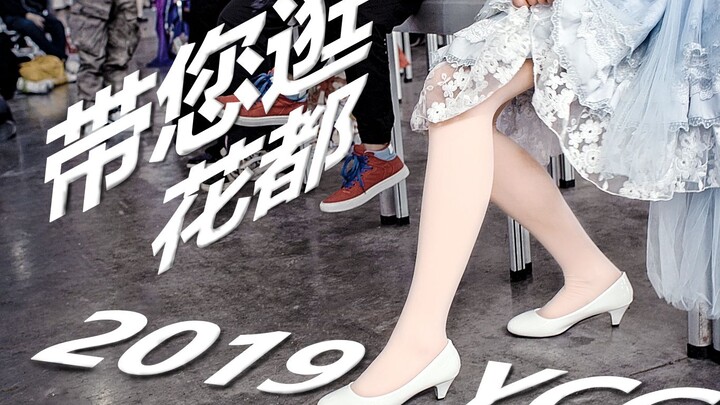 【花都漫展】2019YCG福利带您逛 漫展啊全是腿呀 小姐姐们都是仙女