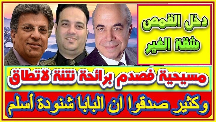 المستشار عبد المجيد جابر كثير صدقوا ان البابا شنودة أسلم ودخل القمص شقة غير مسيحية فصدم برائحة نتنة
